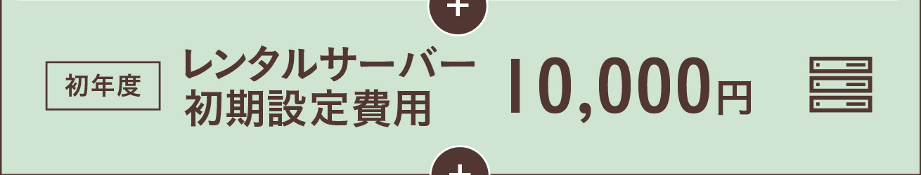 [初年度]レンタルサーバー初期設定費用 10,000円