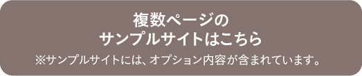 複数ページのサンプルサイトはこちら